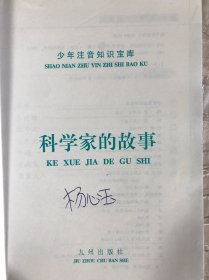 插图本 科学家的故事