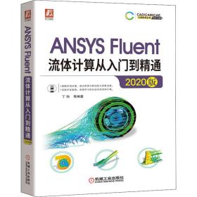 ANSYSFluent流体计算从入门到精通（2020版）