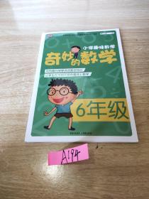 小学趣味数学·奇妙的数学：六年级