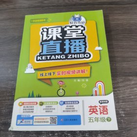 课堂直播英语 五年级 下