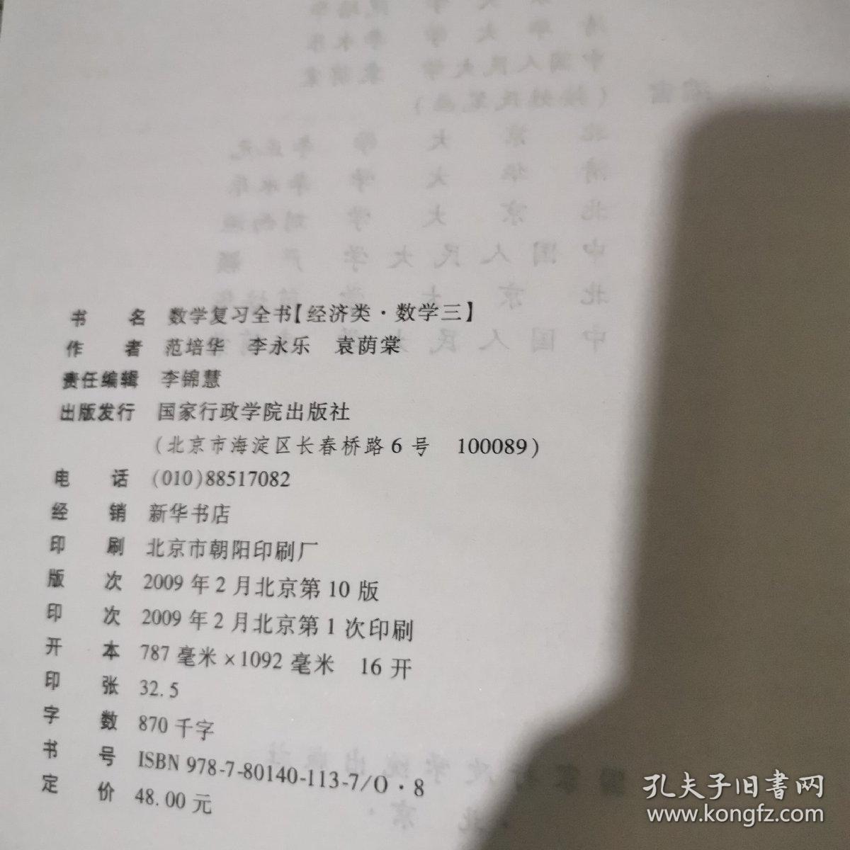 2009数学复习全书（经济类）有笔记划线