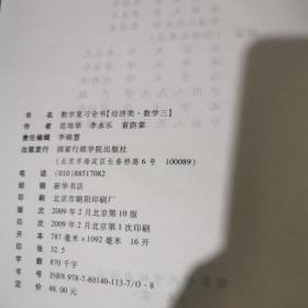 2009数学复习全书（经济类）有笔记划线