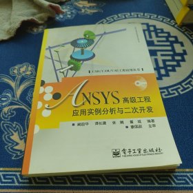 ANSYS高级工程应用实例分析与二次开发（含光盘）