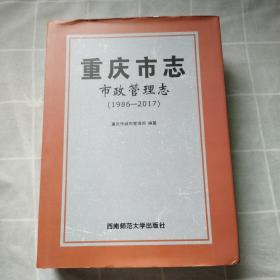 重庆市志·市政管理志（1986-2017）精装版