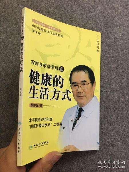 首席专家杨秉辉谈健康的生活方式（第2版）