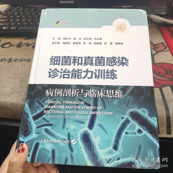 细菌和真菌感染诊治能力训练--病例剖析与临床思维