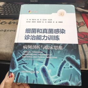 细菌和真菌感染诊治能力训练--病例剖析与临床思维