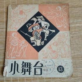 小舞台（1964年第13期）