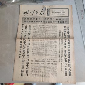 四川日报1976 4 9