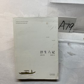 浮生六记