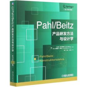 全新正版 Pahl\Beitz产品研发方法与设计学(原书第8版) (德)约尔格·费尔德胡森//卡尔-海因里希·格罗特|责编:刘小慧//段晓雅|译者:林松//邢元//项忠霞 9787111641216 机械工业