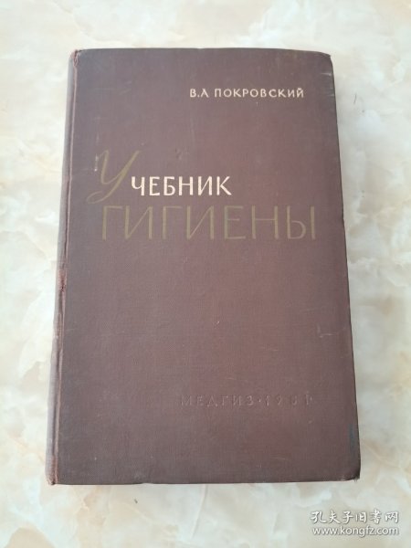 y 4 EHMK FMTMEHbI卫生教科书 第二版（俄文原版）