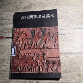 古代西亚埃及美术