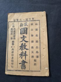 民国教科书 最新国文教科书 第十册 上海商务印书馆印行 有缺页