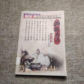 中华兵法宝典丛书 孙膑兵法