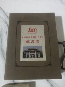 纪念河南大学建校100周年藏书票 ：：：