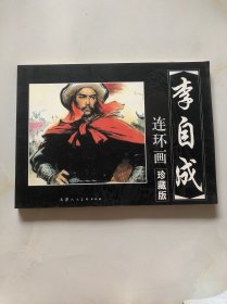 连环画 李自成 珍藏版