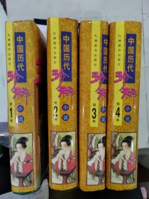 中国历代珍稀小说 （1--4册 全4卷）【精装、正版品好】 含痴人褔 杜骗新书 疗妒缘 醋葫芦 飞花艳想 燕子笺 东坡诗话 都是幻 梦中缘 合浦珠 欢喜冤家等绝版小说 全四卷合售 仅印3000册