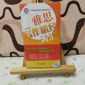 雅思写作机经词汇