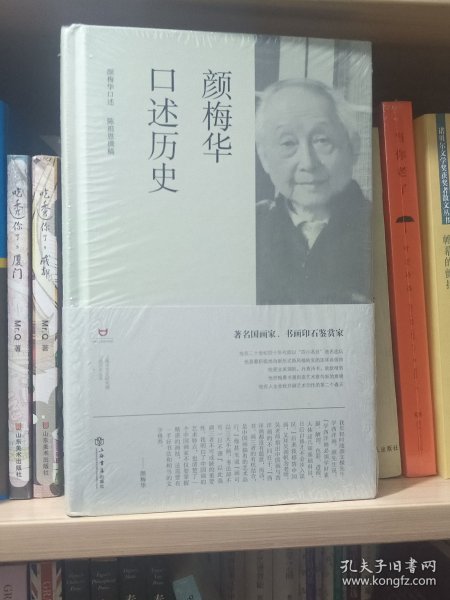 颜梅华口述历史