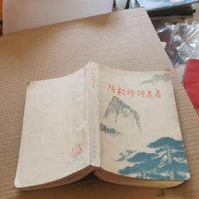 陈毅诗词选集
