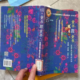 童书非童书：给陪伴孩子看书的父母