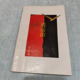 逍遙游(簽名，鈐印本)[C----174]