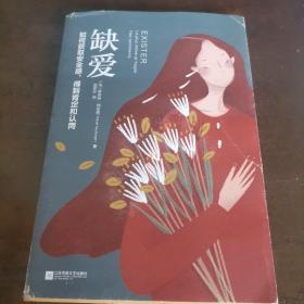 缺爱：如何获取安全感，得到肯定和认同