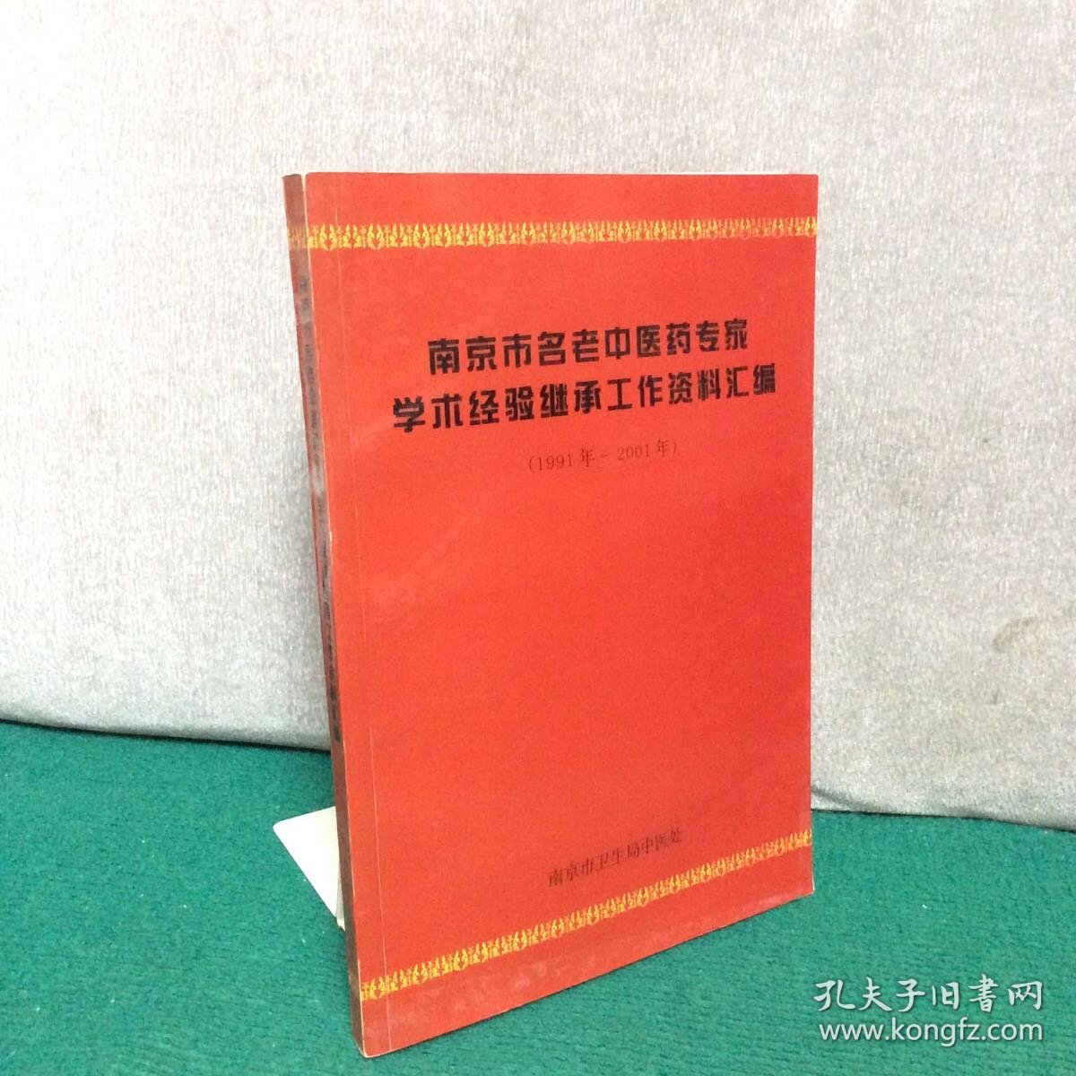 南京市名老中医药专家学术经验继承工作资料汇编(1991-2001)