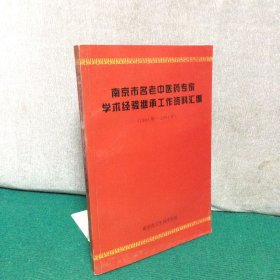 南京市名老中医药专家学术经验继承工作资料汇编(1991-2001)