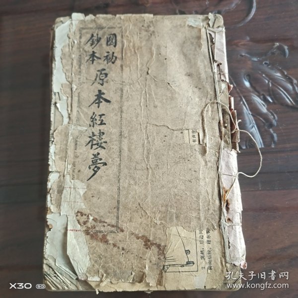 国初钞本原本红楼梦(原本石头记)15-19回