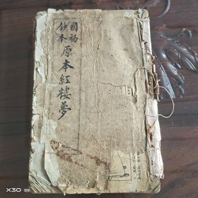 国初钞本原本红楼梦(原本石头记)15-19回