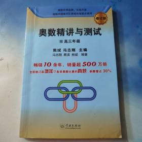 奥数精讲与测试（修订版，高三年级）有两页用过