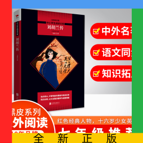 刘胡兰传(全新修订版)/中小学生阅读文库