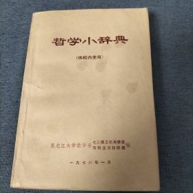 哲学小辞典（1976年）