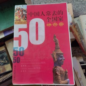 中国人常去的50个国家地图册