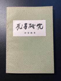孔子研究-钟肇鹏-中国社会科学出版社-1983年4月一版一印
