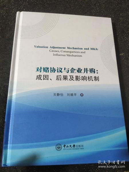 对赌协议与企业并购：成因、后果及影响机制