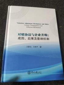 对赌协议与企业并购：成因、后果及影响机制