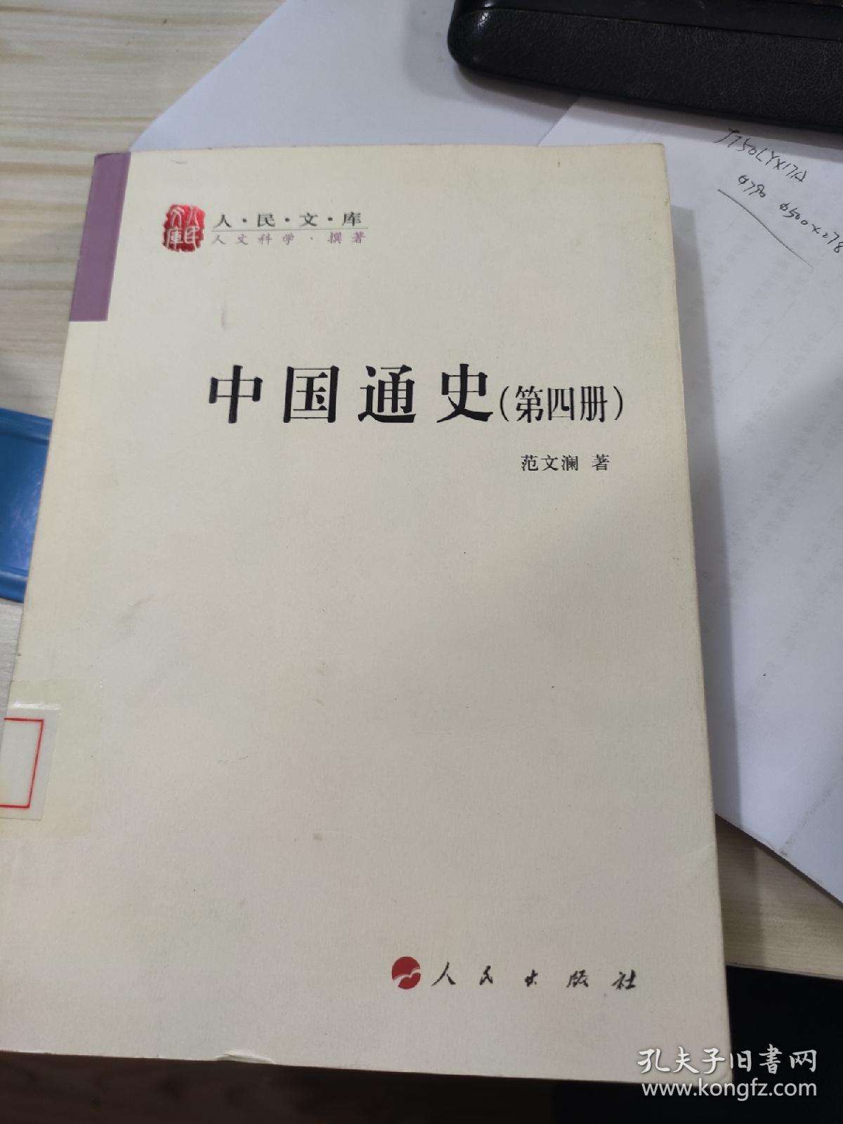 中国通史 人民文库 第四册 范文澜