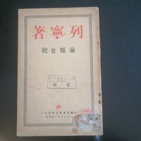 列宁著论粮食税（1950年）