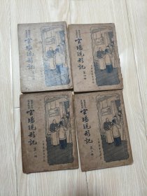 官场现形记（全四册）民国24年