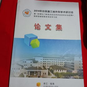 2014年台丽温三外科学术研讨会论文集