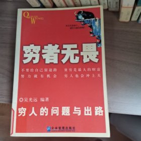 穷者无畏:穷人的问题与出路