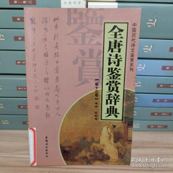 全唐诗鉴赏辞典（全十四册）——中国历代诗文鉴赏系列