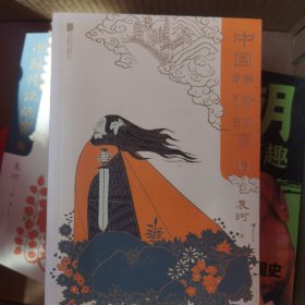 中国神话故事（青少版）
