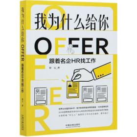 我为什么给你OFFER：跟着名企HR找工作