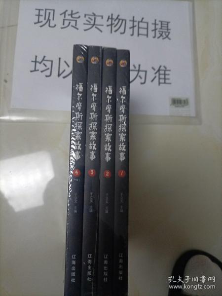 福尔摩斯探案故事（全4册）：世界侦探小说典范之作