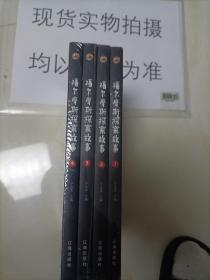 福尔摩斯探案故事（全4册）：世界侦探小说典范之作