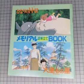 日版 となりのトトロ&火垂るの墓 （メモリアル2本立てBOOK）宫崎骏 龙猫&萤火虫之墓 高畑勋（2个纪念册） 资料设定集